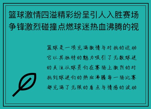 篮球激情四溢精彩纷呈引人入胜赛场争锋激烈碰撞点燃球迷热血沸腾的视觉盛宴