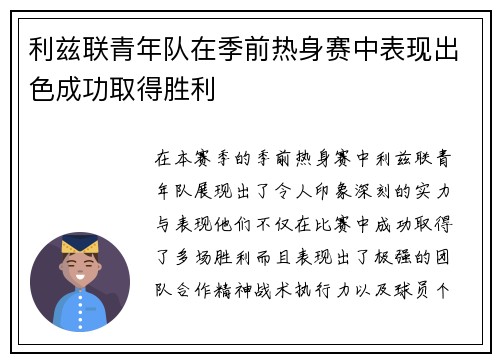 利兹联青年队在季前热身赛中表现出色成功取得胜利