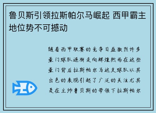 鲁贝斯引领拉斯帕尔马崛起 西甲霸主地位势不可撼动