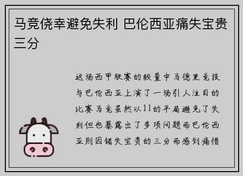 马竞侥幸避免失利 巴伦西亚痛失宝贵三分