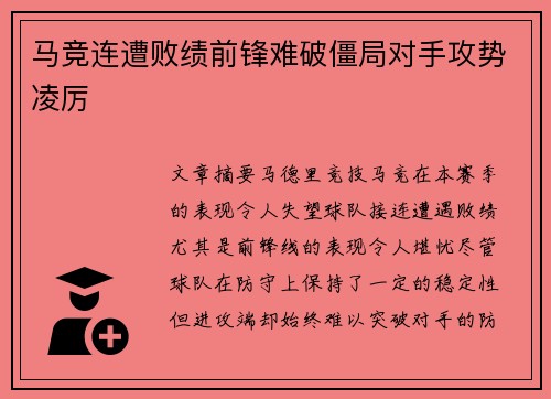 马竞连遭败绩前锋难破僵局对手攻势凌厉