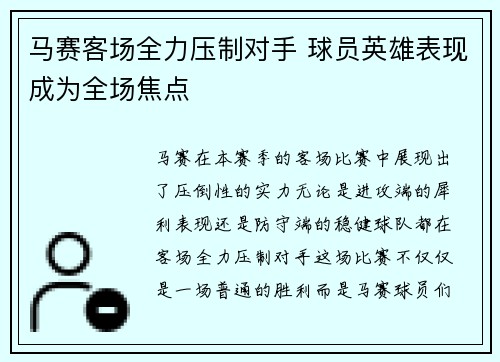 马赛客场全力压制对手 球员英雄表现成为全场焦点