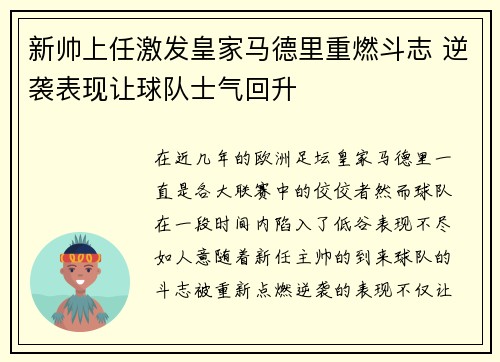 新帅上任激发皇家马德里重燃斗志 逆袭表现让球队士气回升