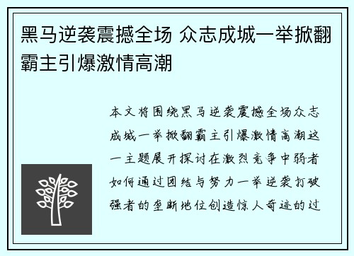 黑马逆袭震撼全场 众志成城一举掀翻霸主引爆激情高潮