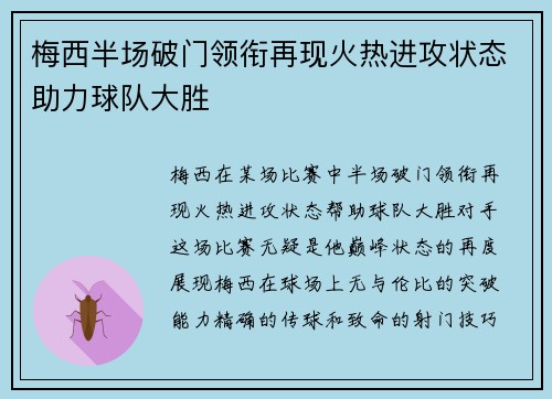 梅西半场破门领衔再现火热进攻状态助力球队大胜