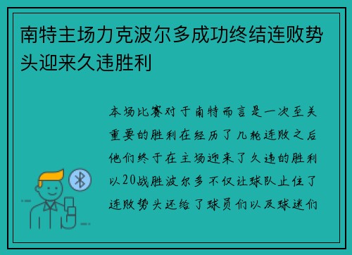 南特主场力克波尔多成功终结连败势头迎来久违胜利