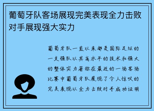 葡萄牙队客场展现完美表现全力击败对手展现强大实力
