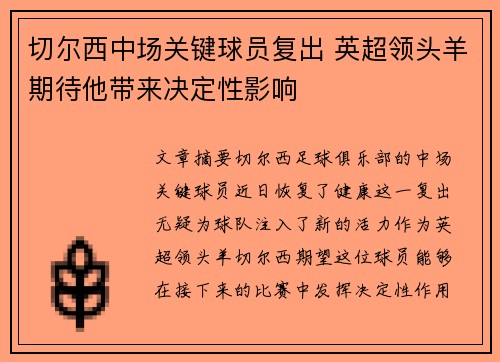 切尔西中场关键球员复出 英超领头羊期待他带来决定性影响