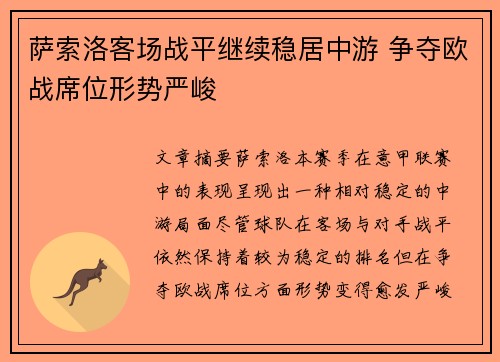 萨索洛客场战平继续稳居中游 争夺欧战席位形势严峻