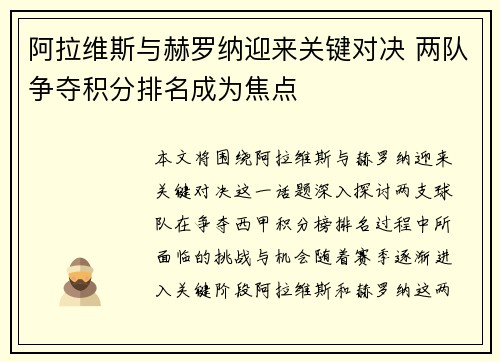 阿拉维斯与赫罗纳迎来关键对决 两队争夺积分排名成为焦点