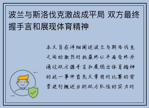波兰与斯洛伐克激战成平局 双方最终握手言和展现体育精神