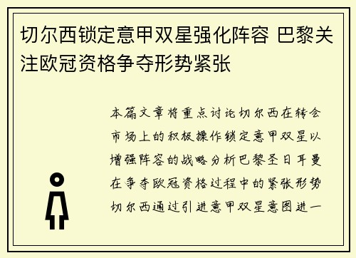切尔西锁定意甲双星强化阵容 巴黎关注欧冠资格争夺形势紧张