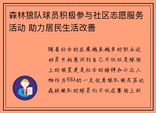 森林狼队球员积极参与社区志愿服务活动 助力居民生活改善