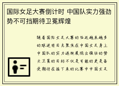 国际女足大赛倒计时 中国队实力强劲势不可挡期待卫冕辉煌