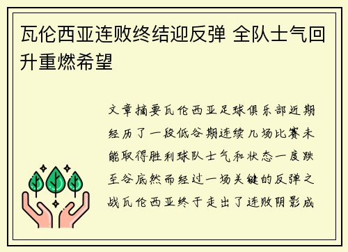 瓦伦西亚连败终结迎反弹 全队士气回升重燃希望